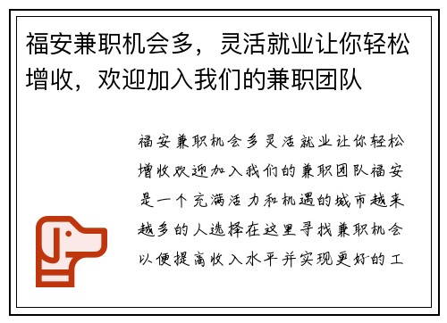 福安兼职机会多，灵活就业让你轻松增收，欢迎加入我们的兼职团队