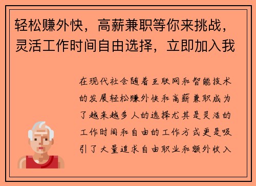 轻松赚外快，高薪兼职等你来挑战，灵活工作时间自由选择，立即加入我们！