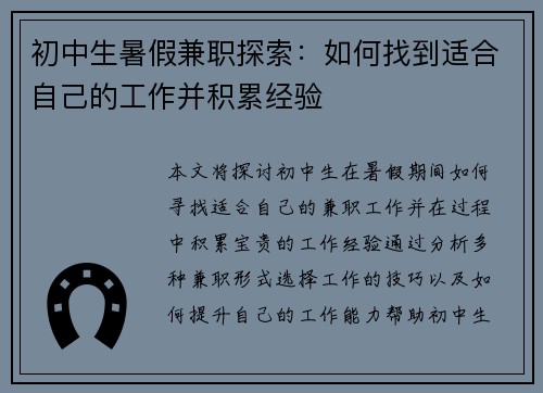 初中生暑假兼职探索：如何找到适合自己的工作并积累经验