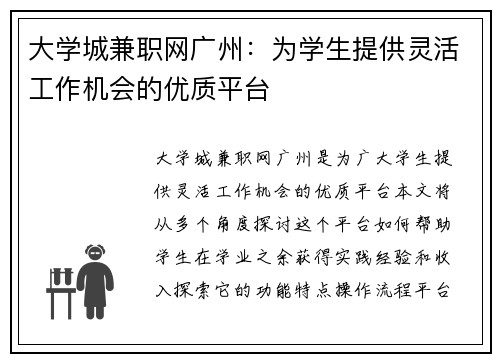大学城兼职网广州：为学生提供灵活工作机会的优质平台