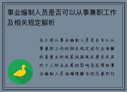 事业编制人员是否可以从事兼职工作及相关规定解析