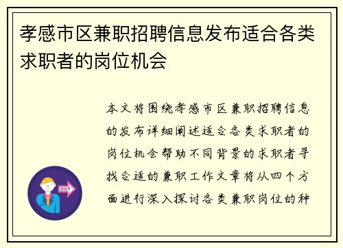 孝感市区兼职招聘信息发布适合各类求职者的岗位机会