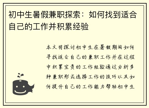 初中生暑假兼职探索：如何找到适合自己的工作并积累经验