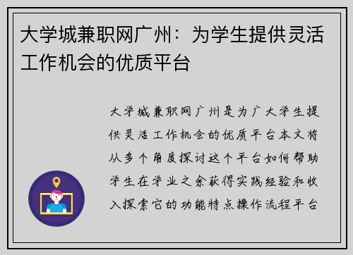 大学城兼职网广州：为学生提供灵活工作机会的优质平台