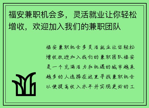 福安兼职机会多，灵活就业让你轻松增收，欢迎加入我们的兼职团队