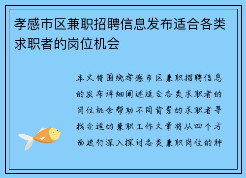 孝感市区兼职招聘信息发布适合各类求职者的岗位机会