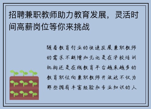 招聘兼职教师助力教育发展，灵活时间高薪岗位等你来挑战