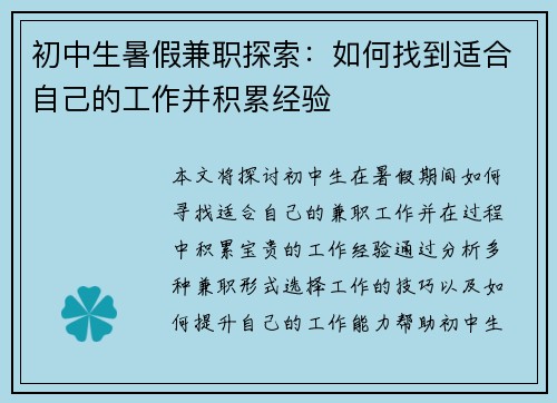 初中生暑假兼职探索：如何找到适合自己的工作并积累经验