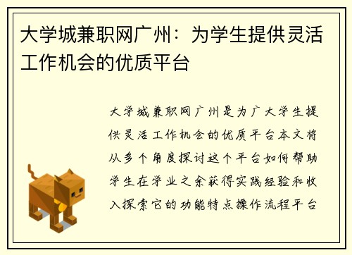 大学城兼职网广州：为学生提供灵活工作机会的优质平台