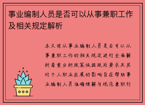 事业编制人员是否可以从事兼职工作及相关规定解析