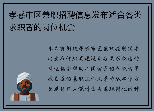 孝感市区兼职招聘信息发布适合各类求职者的岗位机会