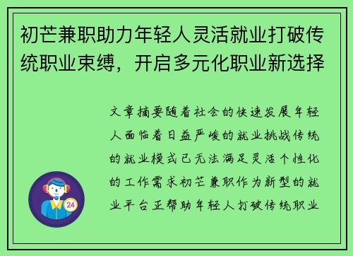 初芒兼职助力年轻人灵活就业打破传统职业束缚，开启多元化职业新选择