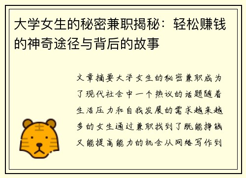 大学女生的秘密兼职揭秘：轻松赚钱的神奇途径与背后的故事