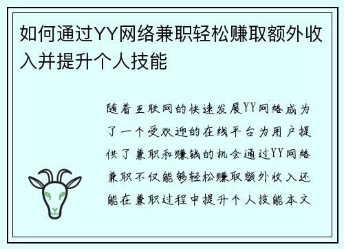 如何通过YY网络兼职轻松赚取额外收入并提升个人技能