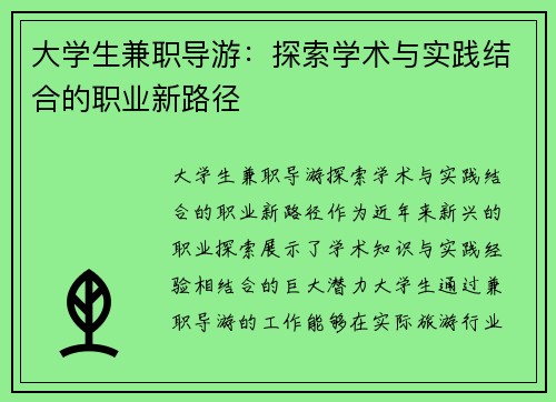 大学生兼职导游：探索学术与实践结合的职业新路径