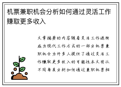 机票兼职机会分析如何通过灵活工作赚取更多收入