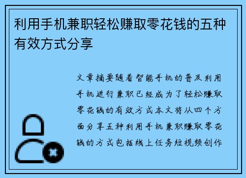 利用手机兼职轻松赚取零花钱的五种有效方式分享