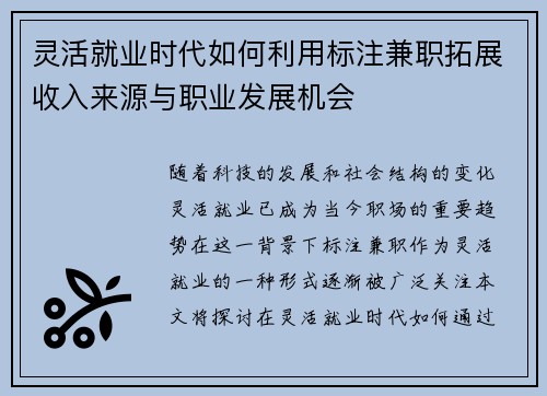 灵活就业时代如何利用标注兼职拓展收入来源与职业发展机会