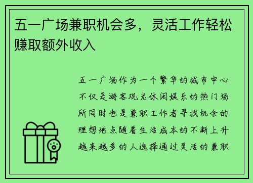 五一广场兼职机会多，灵活工作轻松赚取额外收入
