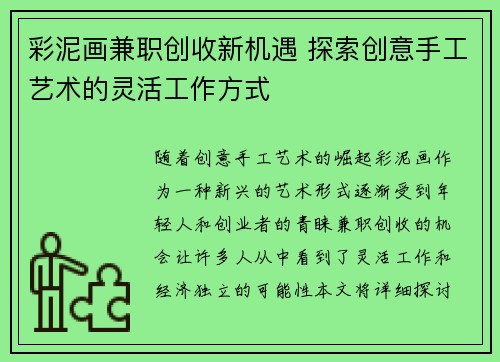 彩泥画兼职创收新机遇 探索创意手工艺术的灵活工作方式