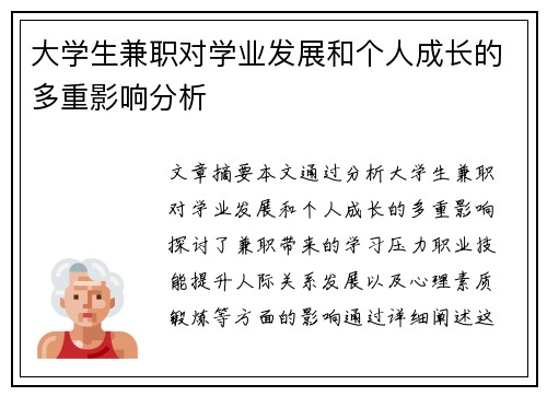 大学生兼职对学业发展和个人成长的多重影响分析