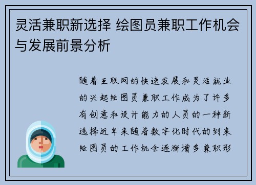 灵活兼职新选择 绘图员兼职工作机会与发展前景分析