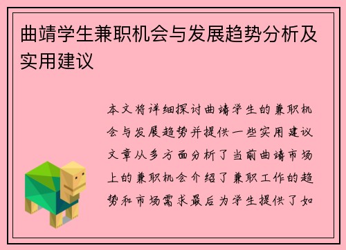曲靖学生兼职机会与发展趋势分析及实用建议