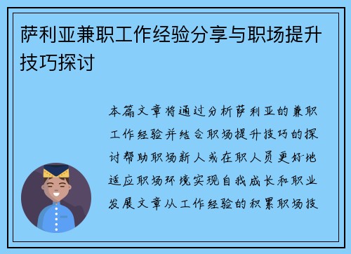 萨利亚兼职工作经验分享与职场提升技巧探讨