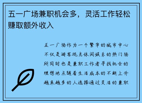 五一广场兼职机会多，灵活工作轻松赚取额外收入
