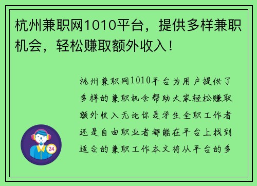 杭州兼职网1010平台，提供多样兼职机会，轻松赚取额外收入！