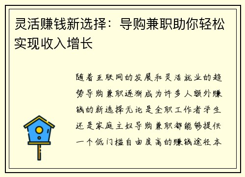 灵活赚钱新选择：导购兼职助你轻松实现收入增长
