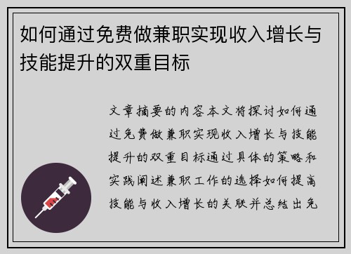如何通过免费做兼职实现收入增长与技能提升的双重目标
