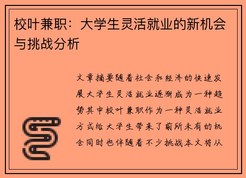 校叶兼职：大学生灵活就业的新机会与挑战分析