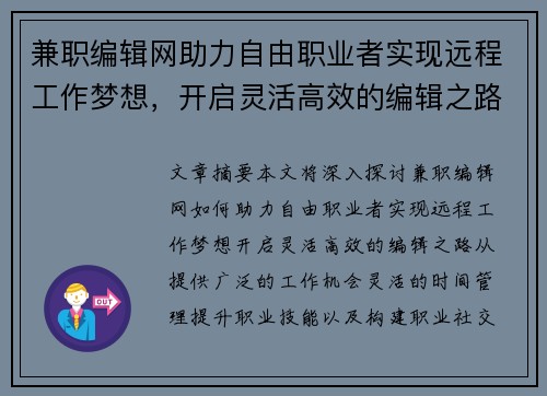 兼职编辑网助力自由职业者实现远程工作梦想，开启灵活高效的编辑之路