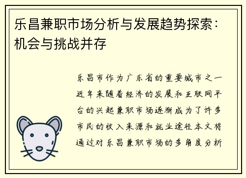 乐昌兼职市场分析与发展趋势探索：机会与挑战并存