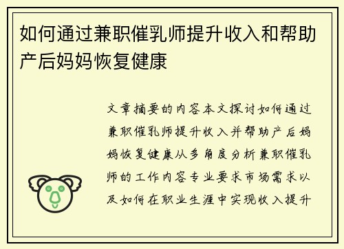如何通过兼职催乳师提升收入和帮助产后妈妈恢复健康