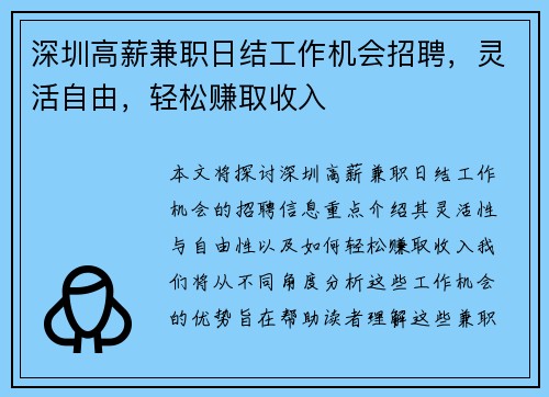 深圳高薪兼职日结工作机会招聘，灵活自由，轻松赚取收入