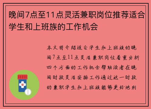 晚间7点至11点灵活兼职岗位推荐适合学生和上班族的工作机会