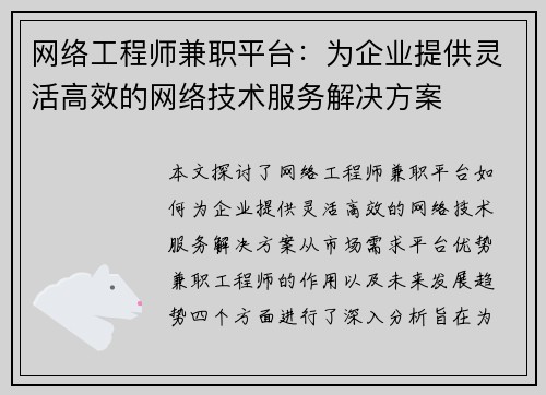 网络工程师兼职平台：为企业提供灵活高效的网络技术服务解决方案