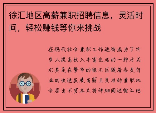 徐汇地区高薪兼职招聘信息，灵活时间，轻松赚钱等你来挑战