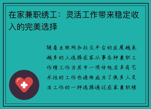 在家兼职绣工：灵活工作带来稳定收入的完美选择