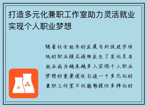打造多元化兼职工作室助力灵活就业实现个人职业梦想