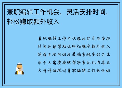 兼职编辑工作机会，灵活安排时间，轻松赚取额外收入