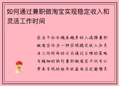 如何通过兼职做淘宝实现稳定收入和灵活工作时间