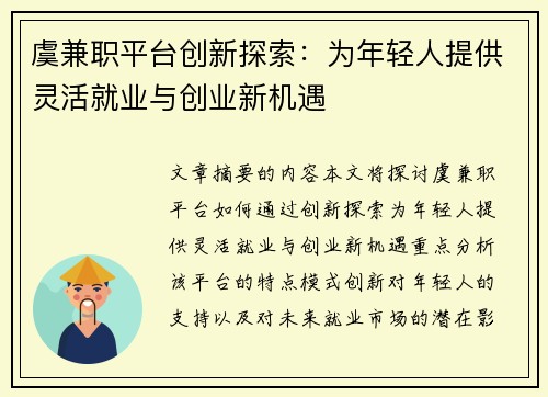 虞兼职平台创新探索：为年轻人提供灵活就业与创业新机遇
