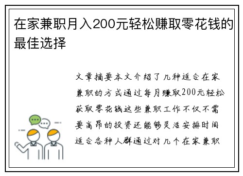 在家兼职月入200元轻松赚取零花钱的最佳选择