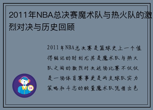 2011年NBA总决赛魔术队与热火队的激烈对决与历史回顾