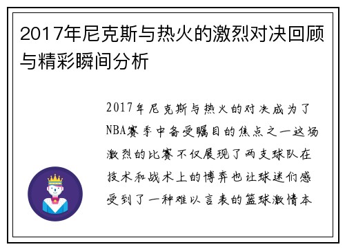2017年尼克斯与热火的激烈对决回顾与精彩瞬间分析