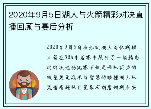 2020年9月5日湖人与火箭精彩对决直播回顾与赛后分析