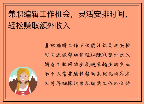 兼职编辑工作机会，灵活安排时间，轻松赚取额外收入